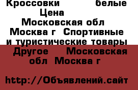 Кроссовки Forvard ,белые › Цена ­ 1 650 - Московская обл., Москва г. Спортивные и туристические товары » Другое   . Московская обл.,Москва г.